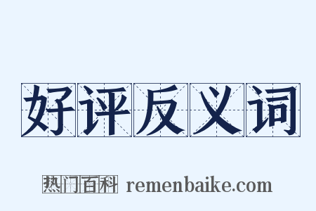 好评反义词是什么意思的图片